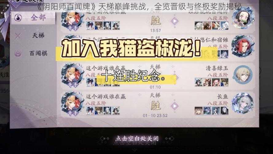 《阴阳师百闻牌》天梯巅峰挑战，全览晋级与终极奖励揭秘