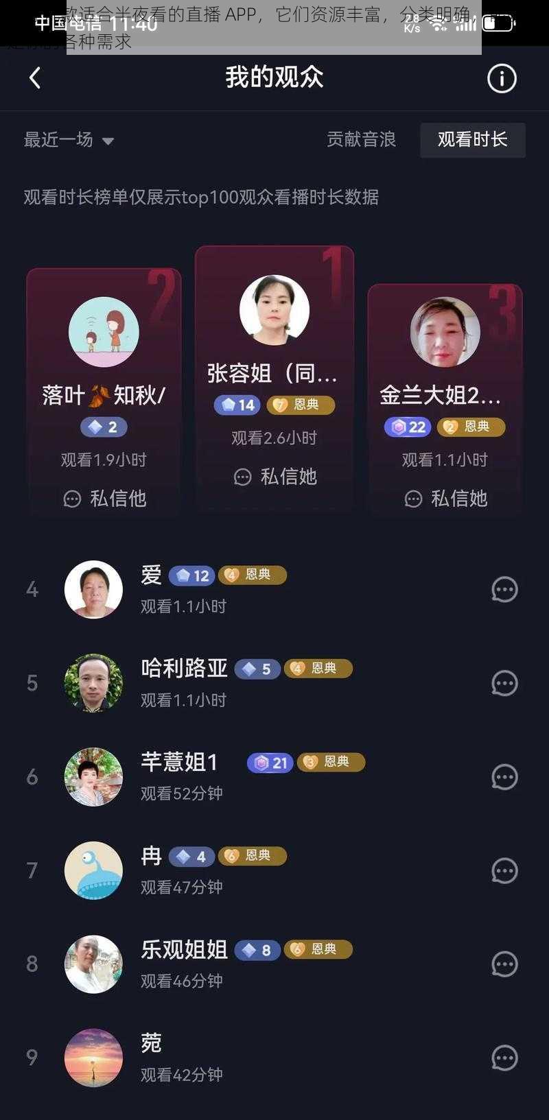 推荐几款适合半夜看的直播 APP，它们资源丰富，分类明确，能够满足你的各种需求