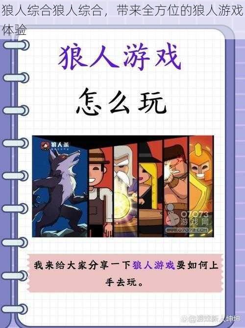 狼人综合狼人综合，带来全方位的狼人游戏体验