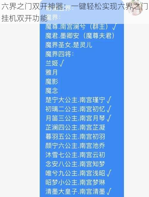 六界之门双开神器：一键轻松实现六界之门挂机双开功能