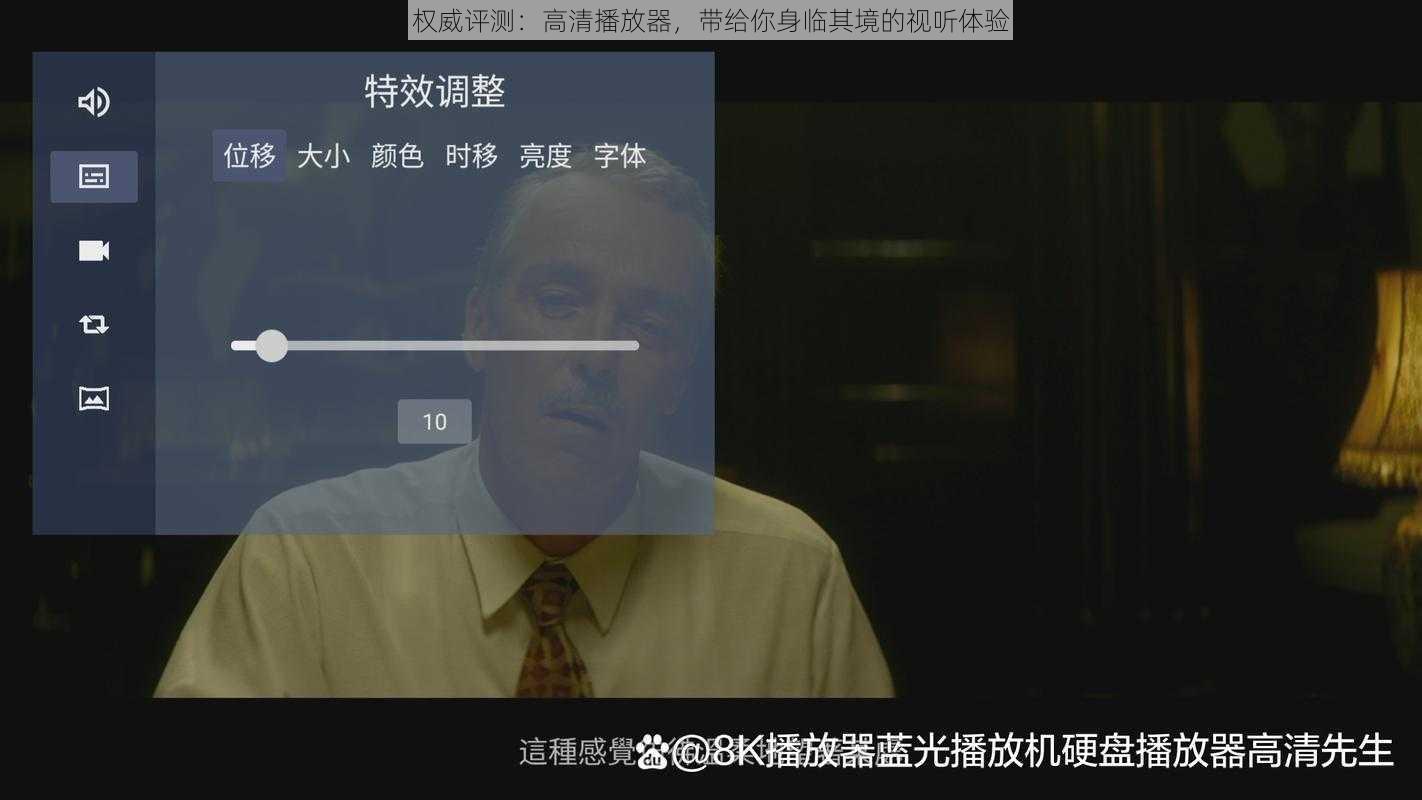 权威评测：高清播放器，带给你身临其境的视听体验