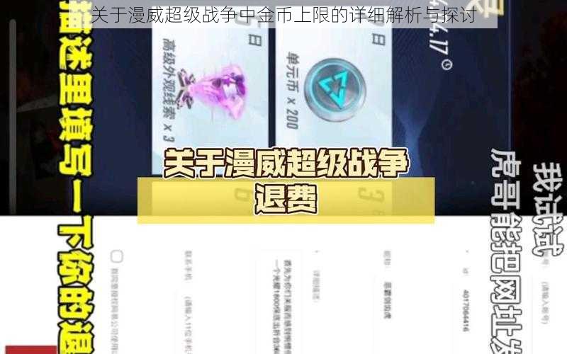 关于漫威超级战争中金币上限的详细解析与探讨