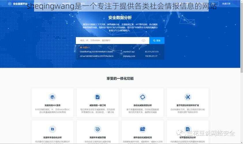 sheqingwang是一个专注于提供各类社会情报信息的网站