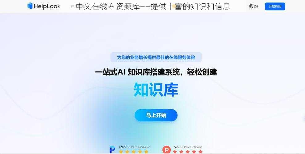 中文在线 8 资源库——提供丰富的知识和信息