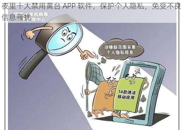 夜里十大禁用黄台 APP 软件，保护个人隐私，免受不良信息骚扰