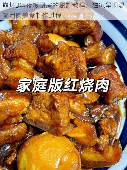 崩坏3年夜饭厨房的秘制教程：独家呈现温馨团圆美食制作过程