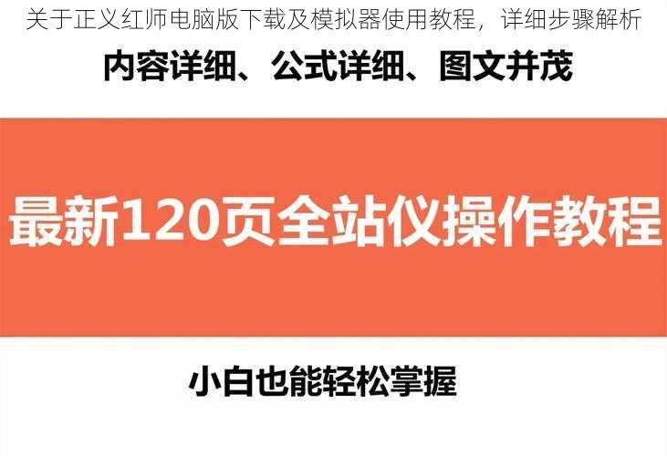 关于正义红师电脑版下载及模拟器使用教程，详细步骤解析