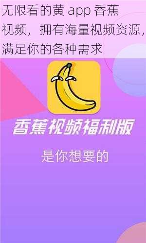 无限看的黄 app 香蕉视频，拥有海量视频资源，满足你的各种需求