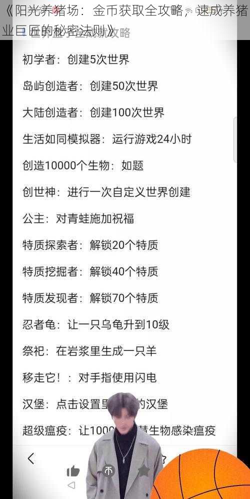 《阳光养猪场：金币获取全攻略，速成养猪业巨匠的秘密法则》