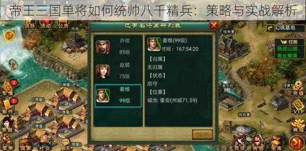 帝王三国单将如何统帅八千精兵：策略与实战解析