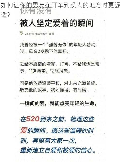 如何让你的男友在开车到没人的地方时更舒适？