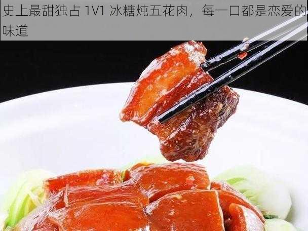 史上最甜独占 1V1 冰糖炖五花肉，每一口都是恋爱的味道