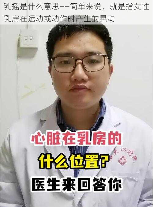 乳摇是什么意思——简单来说，就是指女性乳房在运动或动作时产生的晃动