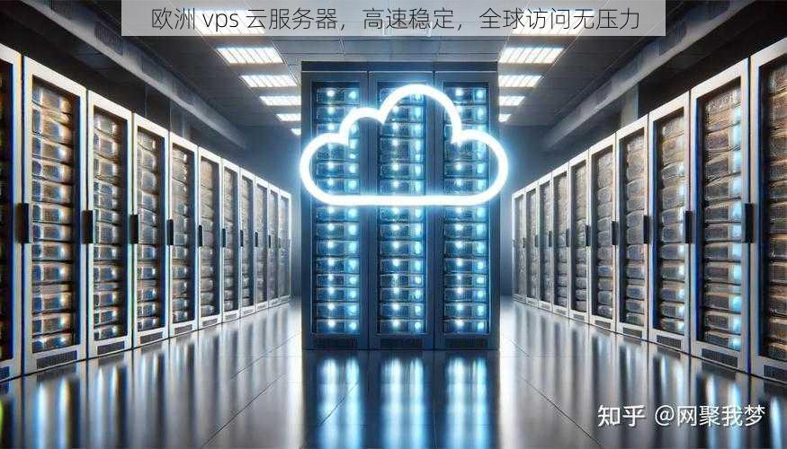 欧洲 vps 云服务器，高速稳定，全球访问无压力