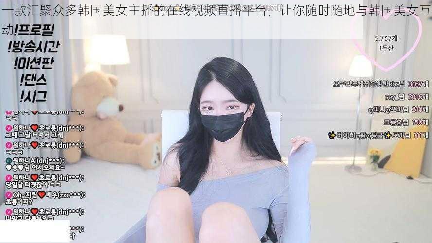 一款汇聚众多韩国美女主播的在线视频直播平台，让你随时随地与韩国美女互动