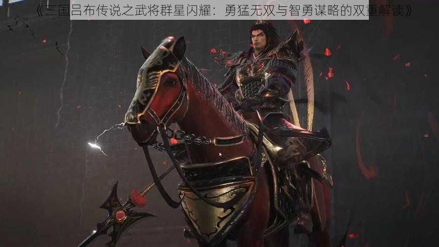 《三国吕布传说之武将群星闪耀：勇猛无双与智勇谋略的双重解读》