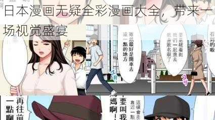 日本漫画无疑全彩漫画大全，带来一场视觉盛宴