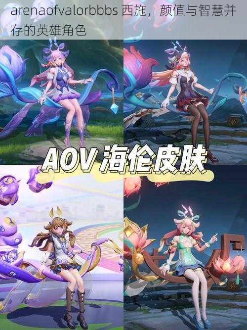 arenaofvalorbbbs 西施，颜值与智慧并存的英雄角色