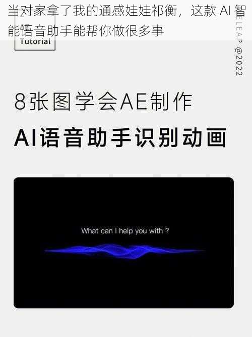 当对家拿了我的通感娃娃祁衡，这款 AI 智能语音助手能帮你做很多事