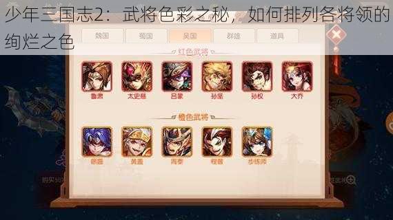 少年三国志2：武将色彩之秘，如何排列各将领的绚烂之色