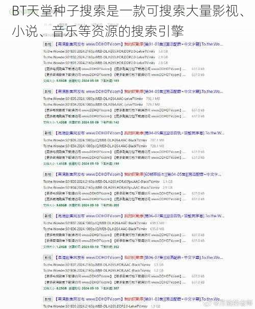 BT天堂种子搜索是一款可搜索大量影视、小说、音乐等资源的搜索引擎