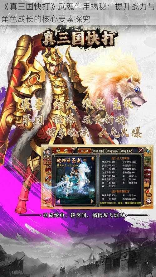 《真三国快打》武魂作用揭秘：提升战力与角色成长的核心要素探究