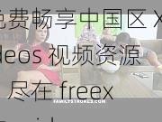 免费畅享中国区 XVideos 视频资源，尽在 freex 性 xvideos 中国