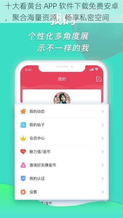 十大看黄台 APP 软件下载免费安卓，聚合海量资源，畅享私密空间