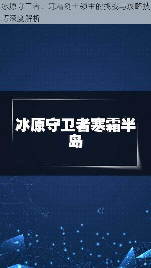 冰原守卫者：寒霜剑士领主的挑战与攻略技巧深度解析