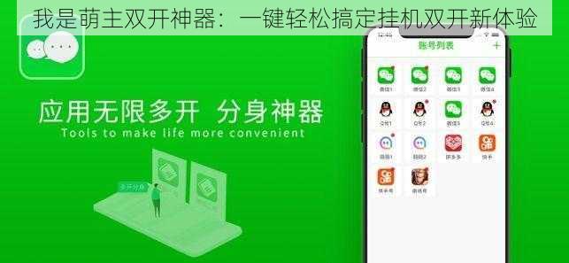 我是萌主双开神器：一键轻松搞定挂机双开新体验