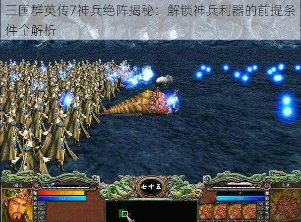 三国群英传7神兵绝阵揭秘：解锁神兵利器的前提条件全解析