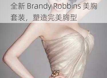 全新 Brandy Robbins 美胸套装，塑造完美胸型