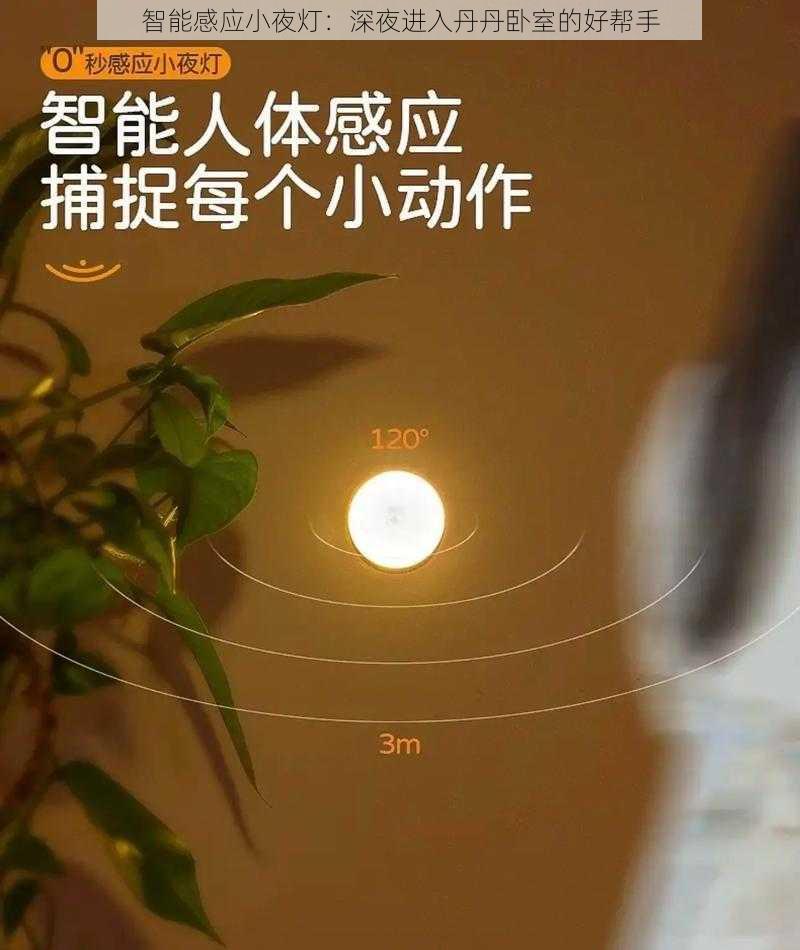 智能感应小夜灯：深夜进入丹丹卧室的好帮手