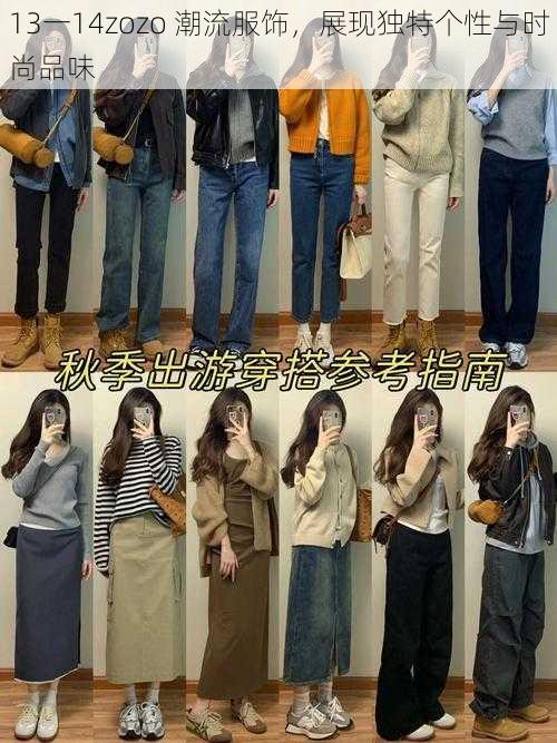 13一14zozo 潮流服饰，展现独特个性与时尚品味