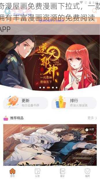 奇漫屋画免费漫画下拉式，一款拥有丰富漫画资源的免费阅读 APP