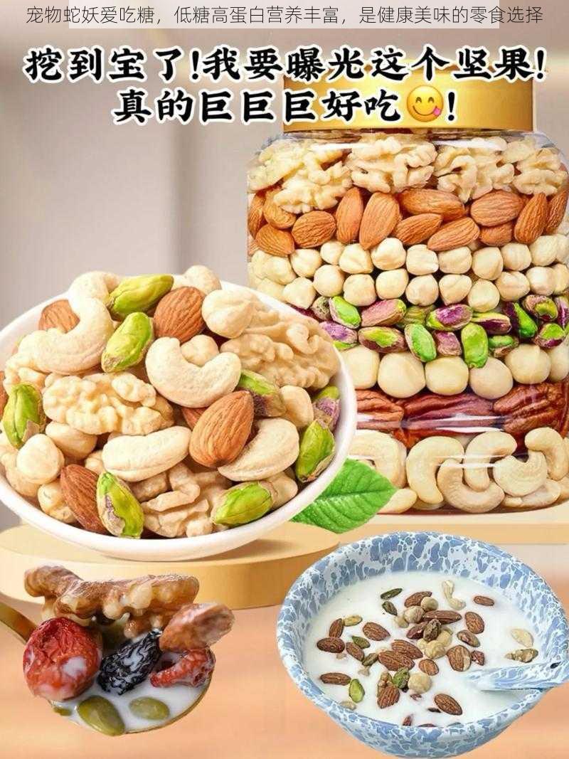 宠物蛇妖爱吃糖，低糖高蛋白营养丰富，是健康美味的零食选择