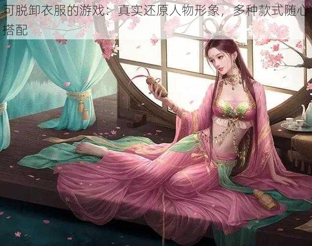 可脱卸衣服的游戏：真实还原人物形象，多种款式随心搭配