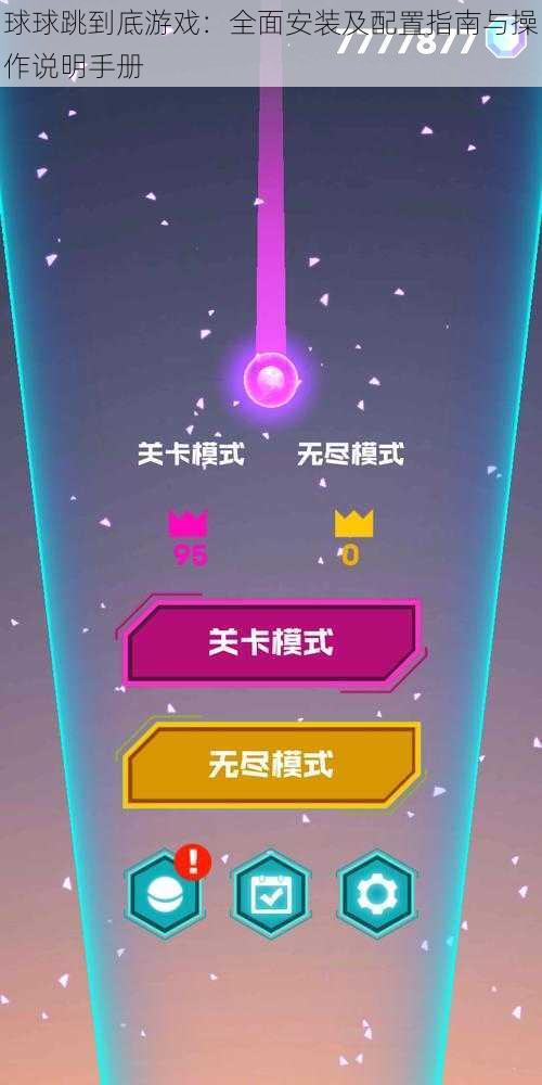 球球跳到底游戏：全面安装及配置指南与操作说明手册