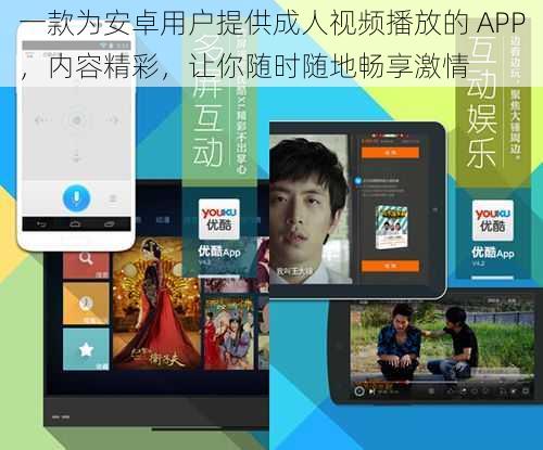 一款为安卓用户提供成人视频播放的 APP，内容精彩，让你随时随地畅享激情