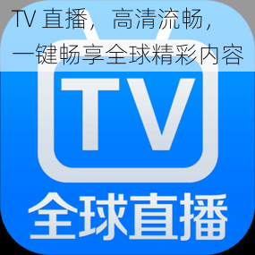 TV 直播，高清流畅，一键畅享全球精彩内容