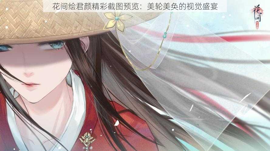 花间绘君颜精彩截图预览：美轮美奂的视觉盛宴