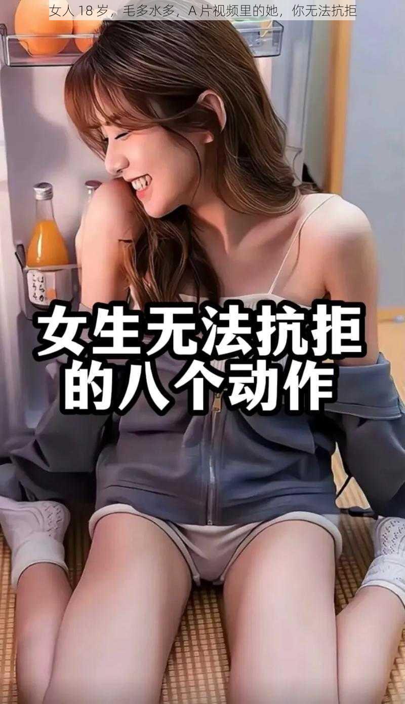 女人 18 岁，毛多水多，A 片视频里的她，你无法抗拒