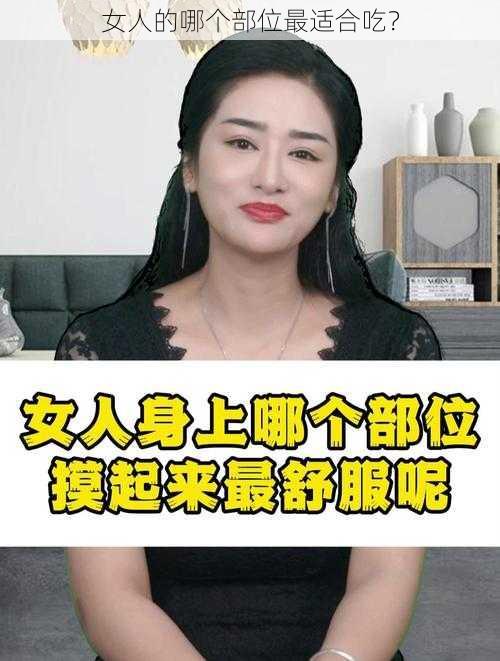 女人的哪个部位最适合吃？