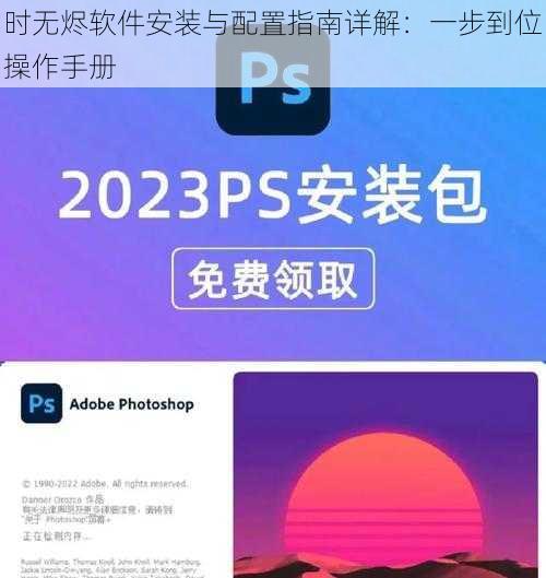 时无烬软件安装与配置指南详解：一步到位操作手册