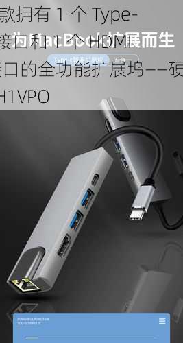 一款拥有 1 个 Type-C 接口和 1 个 HDMI 接口的全功能扩展坞——硬糖 1H1VPO