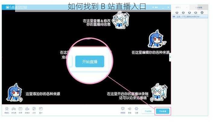 如何找到 B 站直播入口