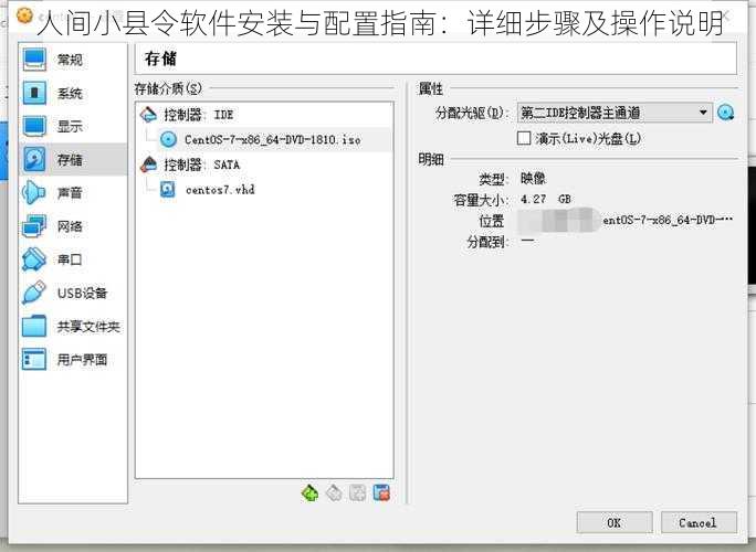 人间小县令软件安装与配置指南：详细步骤及操作说明