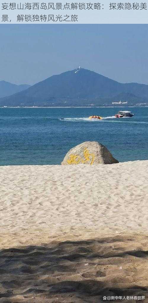 妄想山海西岛风景点解锁攻略：探索隐秘美景，解锁独特风光之旅