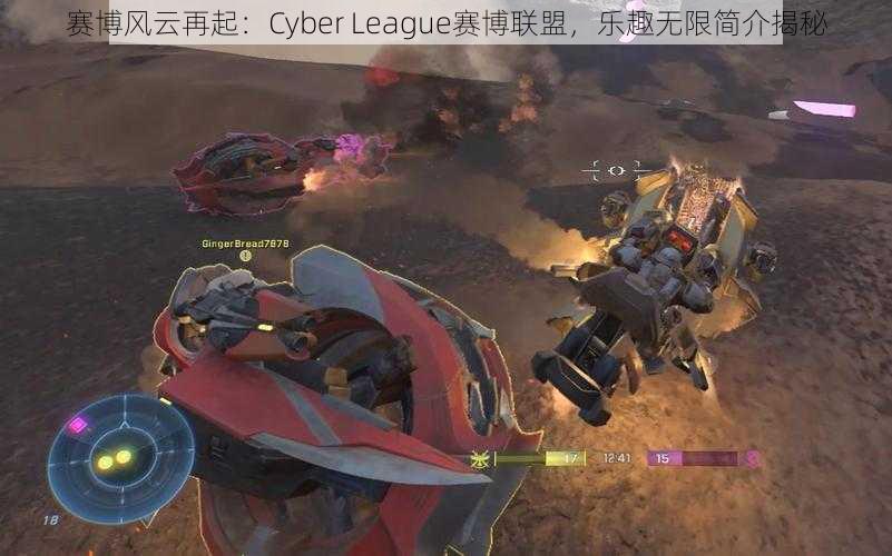 赛博风云再起：Cyber League赛博联盟，乐趣无限简介揭秘