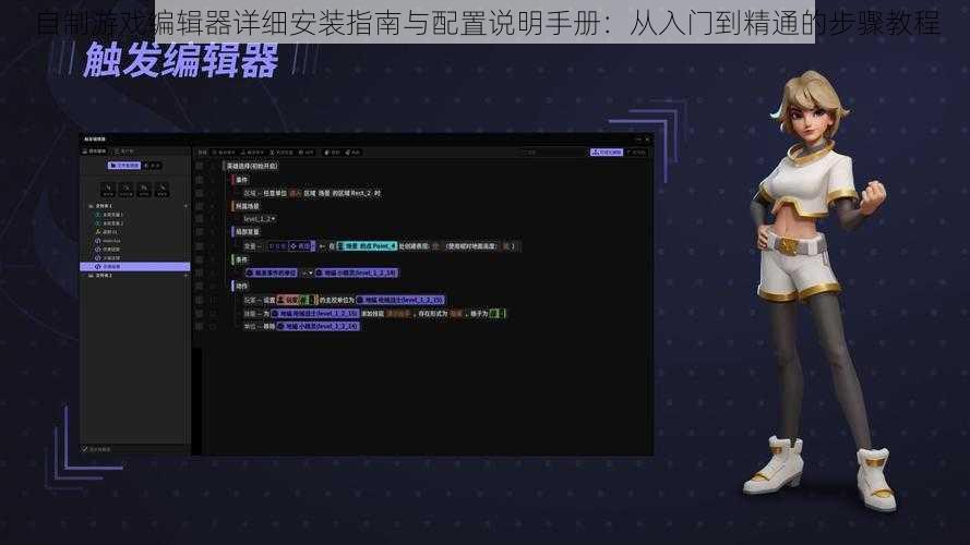 自制游戏编辑器详细安装指南与配置说明手册：从入门到精通的步骤教程